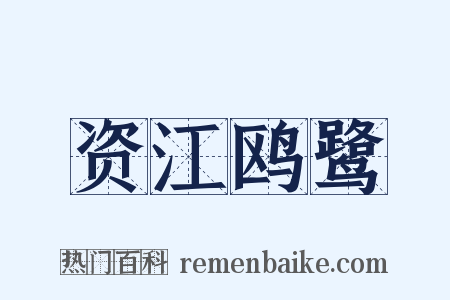 资江鸥鹭是什么意思的图片